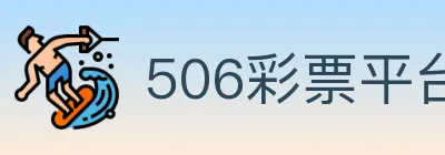 506彩票平台 logo